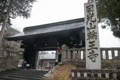 輪王寺の山門・神門