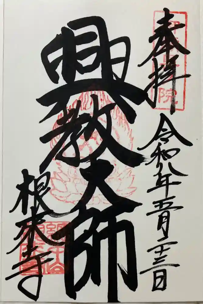 根来寺の御朱印