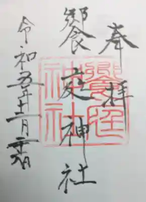 饗庭神社の御朱印