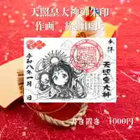 若宮神明社の御朱印