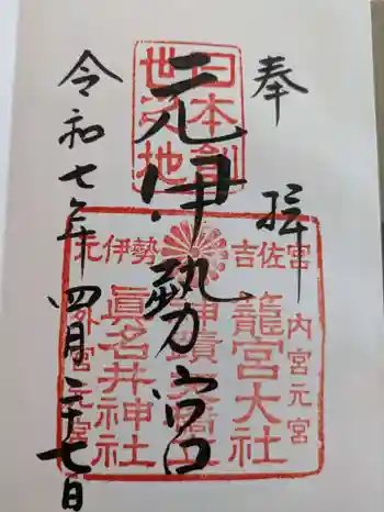 眞名井神社(籠神社奥宮)の御朱印 2025年04月