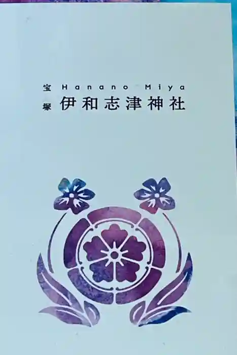 伊和志津神社の御朱印帳