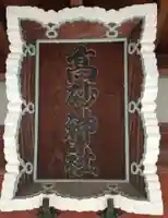 高砂神社(東京都)