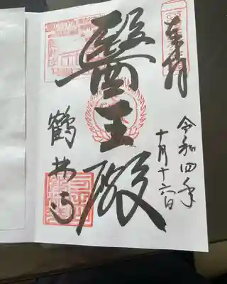 鶴林寺の御朱印