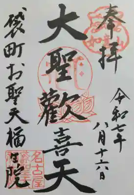 袋町お聖天　福生院(愛知県)