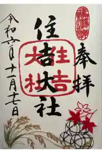 住吉大社の御朱印