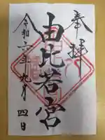 由比若宮(元鶴岡八幡宮)の御朱印