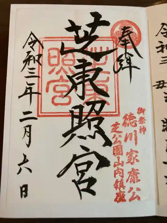 芝東照宮の御朱印