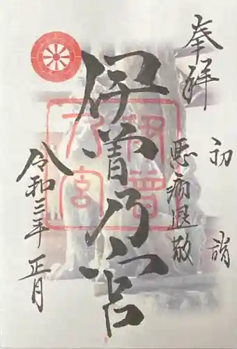 伊曽乃神社の御朱印