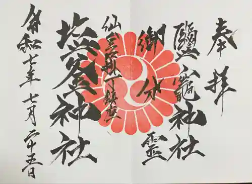 鹽竃神社(宮城県)