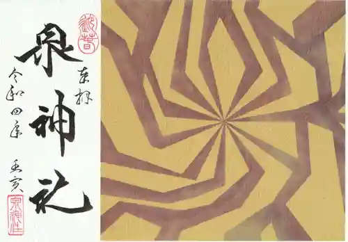 泉神社の御朱印