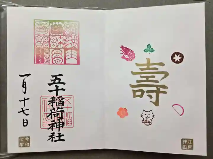 五十稲荷神社(栄寿稲荷神社)の御朱印