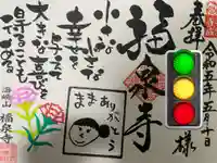 海嶋山 福泉寺(静岡県富士市)の御朱印