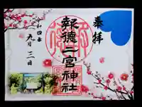 報徳二宮神社の御朱印