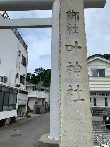 叶神社 (西叶神社)のその他建物