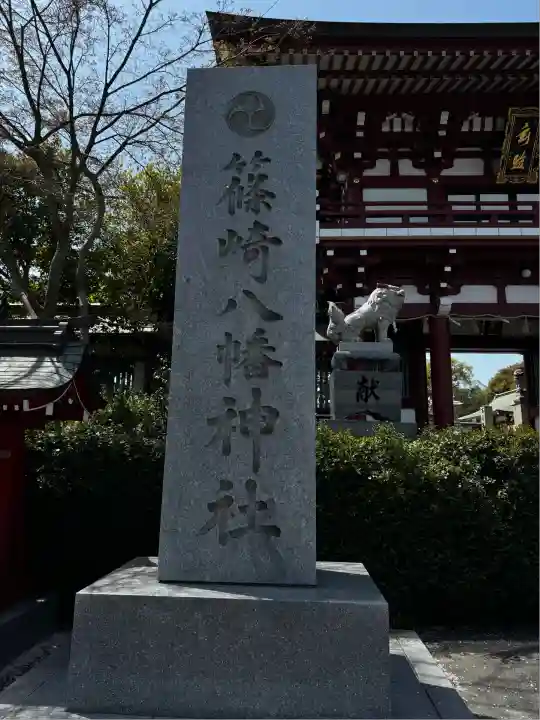 篠崎八幡神社(福岡県)