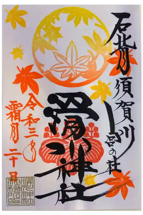 11月中旬の御朱印。
上旬・中旬・下旬で3種頒布されるとのこと。