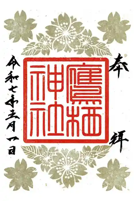 鷹栖神社の御朱印