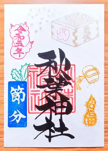 秋葉神社の御朱印