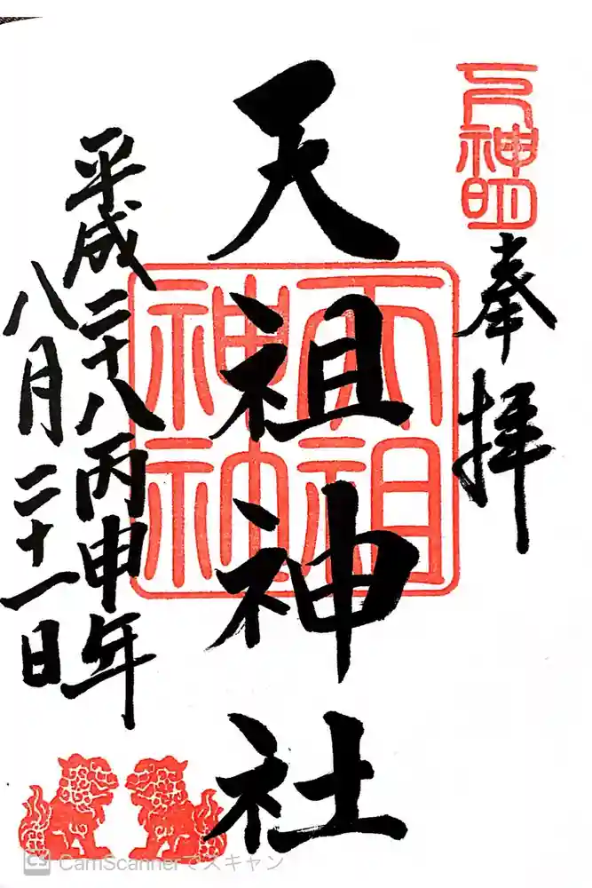 下神明天祖神社の御朱印