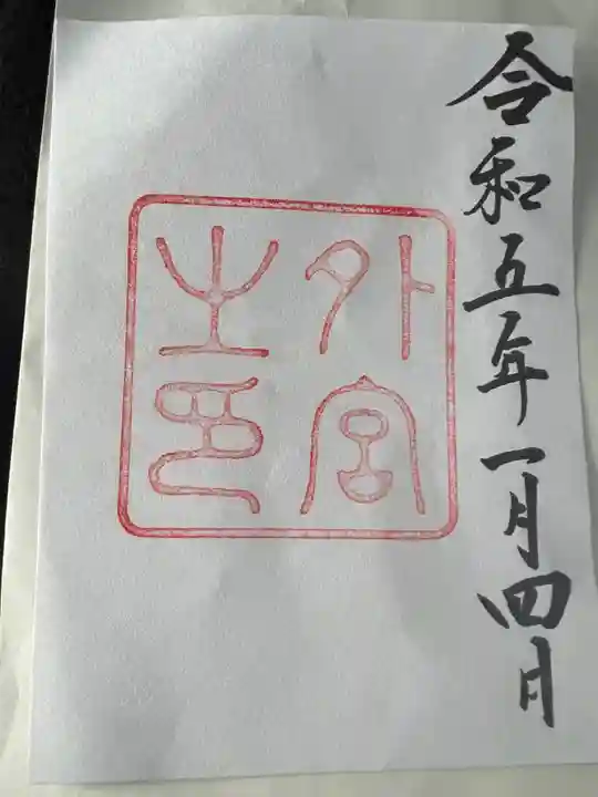 伊勢神宮外宮(豊受大神宮)の御朱印