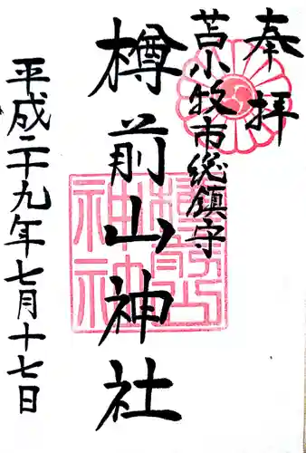樽前山神社の御朱印