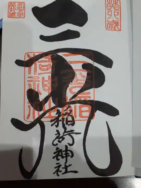 三光稲荷神社の御朱印