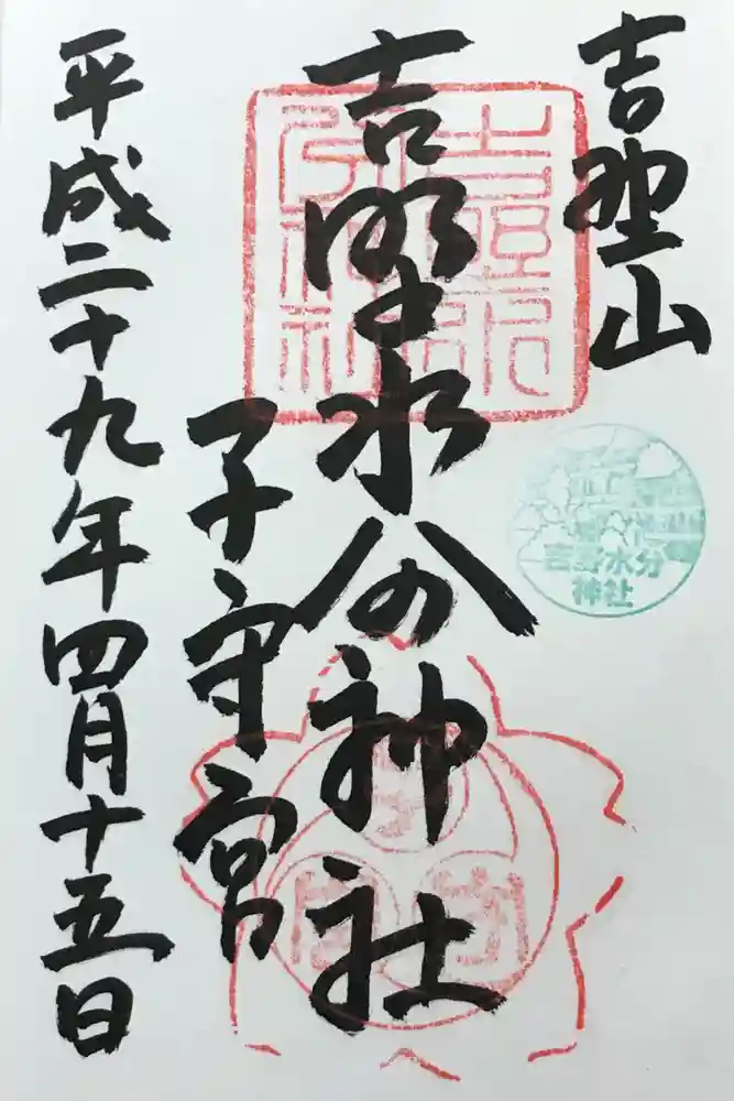 吉野水分神社（吉野町）の御朱印