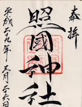 照國神社の御朱印 2017年03月