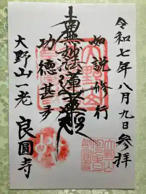 良圓寺の御朱印