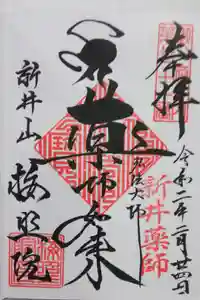 新井薬師（梅照院）の御朱印