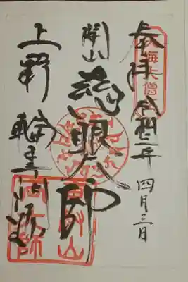 (書置き)慈眼大師