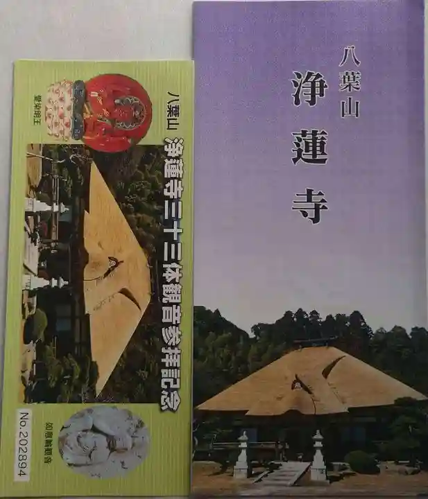 浄蓮寺(茨城県)