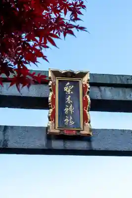 梨木神社(京都府)