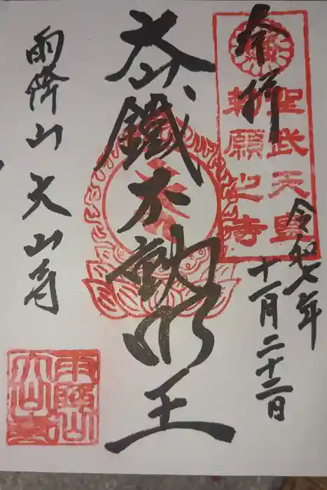 大山寺の御朱印