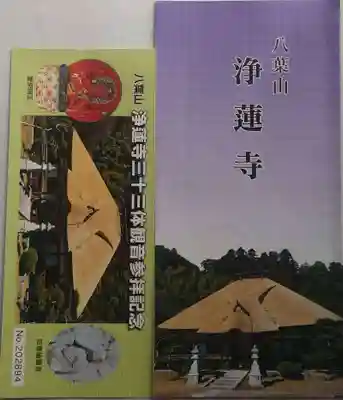 浄蓮寺(茨城県)