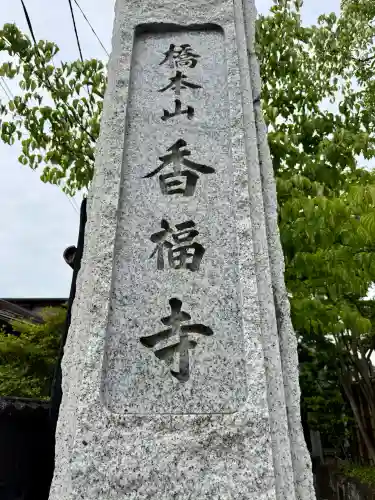 香福寺(神奈川県)