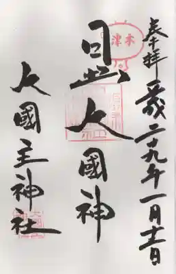 敷津松之宮　大国主神社の御朱印