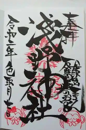 淺野神社の御朱印