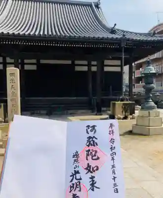 光明寺の御朱印