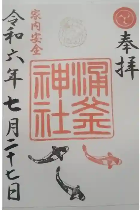 涌釜神社の御朱印