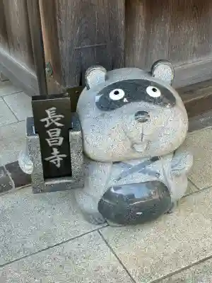 長昌寺の{uncategorized: "未分類", other: "その他", undefined: "問題あり", building: "その他建物", grave: "お墓", sacred_gate: "鳥居", guardian: "狛犬", statue: "像", buddha: "仏像", history: "歴史", nature: "自然", garden: "庭園", animal: "動物", pagoda: "塔", temizu: "手水舎", mountain_gate: "山門・神門", sanctuary: "本殿・本堂", subordinate: "末社・摂社", art: "芸術", scenery: "景色", jizo: "地蔵", ema: "絵馬", goshuin: "御朱印", omikuji: "おみくじ", items: "授与品その他", amulet: "お守り", goshuincho: "御朱印帳", eats: "食事", festival: "お祭り", votive_dance: "神楽", shichigosan: "七五三参", wedding: "結婚式", experience: "体験その他", initially: "初詣", around: "周辺", anti_infection: "感染症対策"}