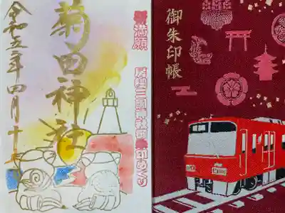 『房総三國神社御朱印めぐり』
