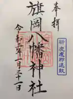 旗岡八幡神社の御朱印