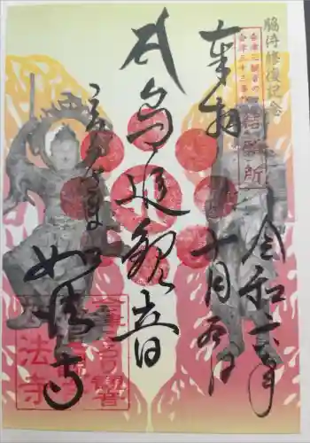 如法寺(鳥追観音)の御朱印 2024年10月