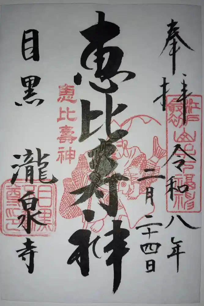 瀧泉寺　三福堂の御朱印