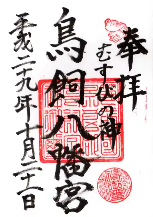 鳥飼八幡宮(元宮様)の御朱印