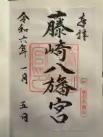 藤崎八旛宮の御朱印