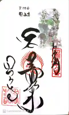 恩山寺の御朱印