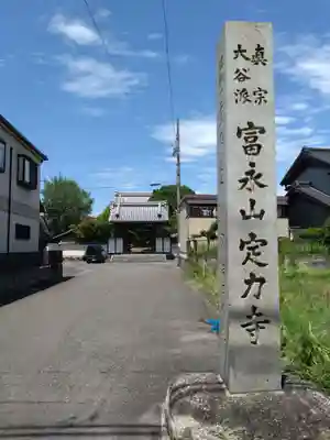 定力寺(愛知県)
